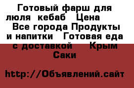 Готовый фарш для люля- кебаб › Цена ­ 380 - Все города Продукты и напитки » Готовая еда с доставкой   . Крым,Саки